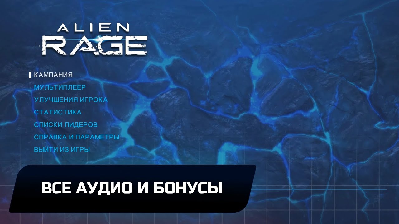 Alien Rage Unlimited - Все аудио и бонусы