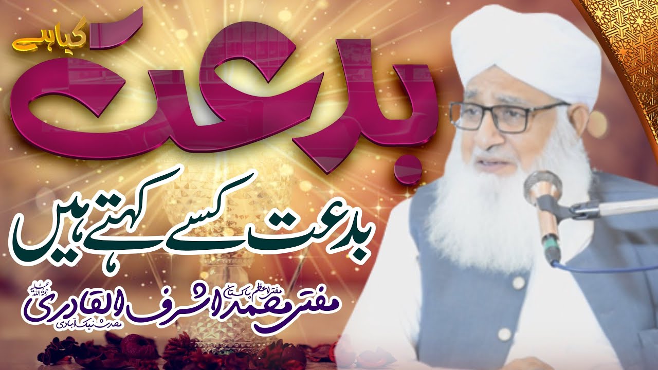 Bidat  | Kya Hai |  Mufti Muhammad Ashraf Ul Qadri | Fatwa Tv