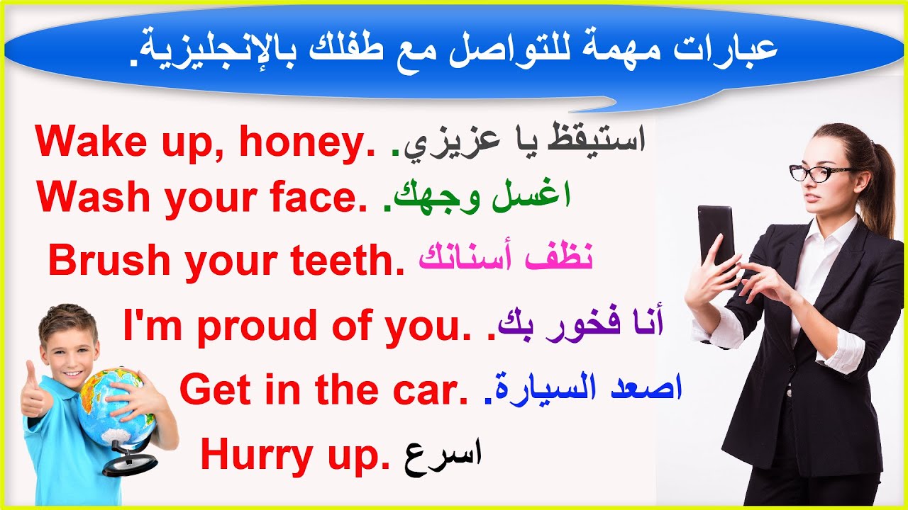 25 عبارة شائعة ومهمة في اللغة الانجليزية للتواصل مع طفلك.