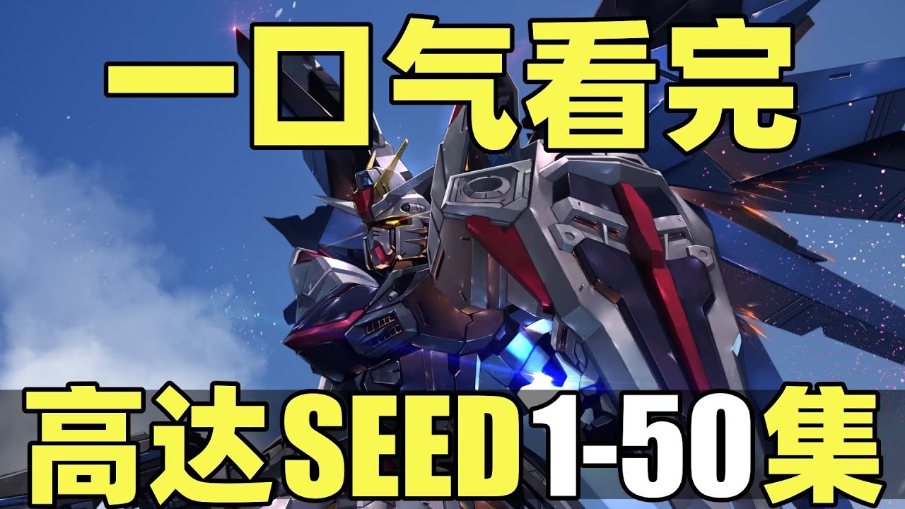一口气看完，机动战士高达SEED！全50集！自由高达强势来袭