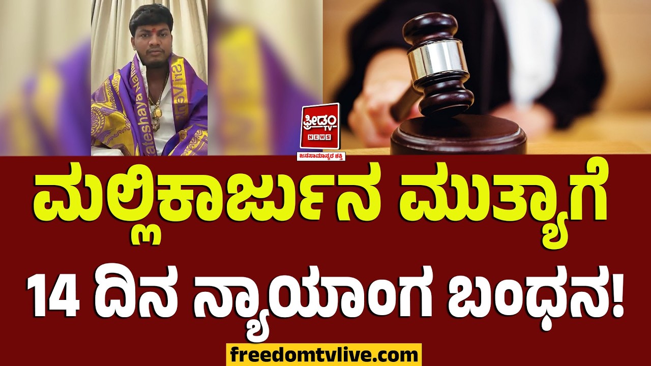 Mallikarjuna muthya: ಮಲ್ಲಿಕಾರ್ಜುನ ಮುತ್ಯಾಗೆ 14 ದಿನ ನ್ಯಾಯಾಂಗ ಬಂಧನ..! | FreedomTV Kannada