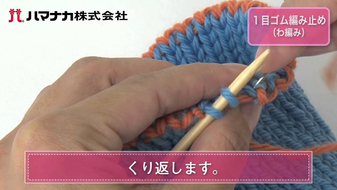 1目ゴム編み止め（わ編み）