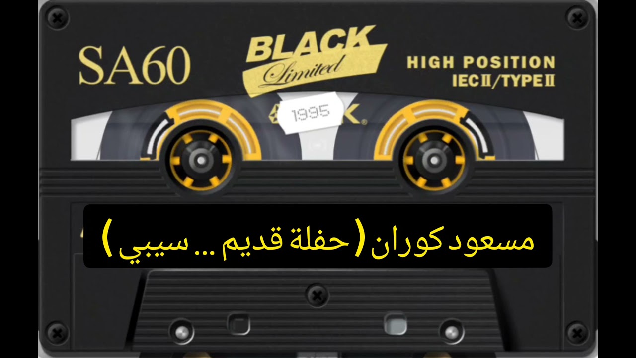 مسعود كوران/ حفلة قديم 2000 سيبي..