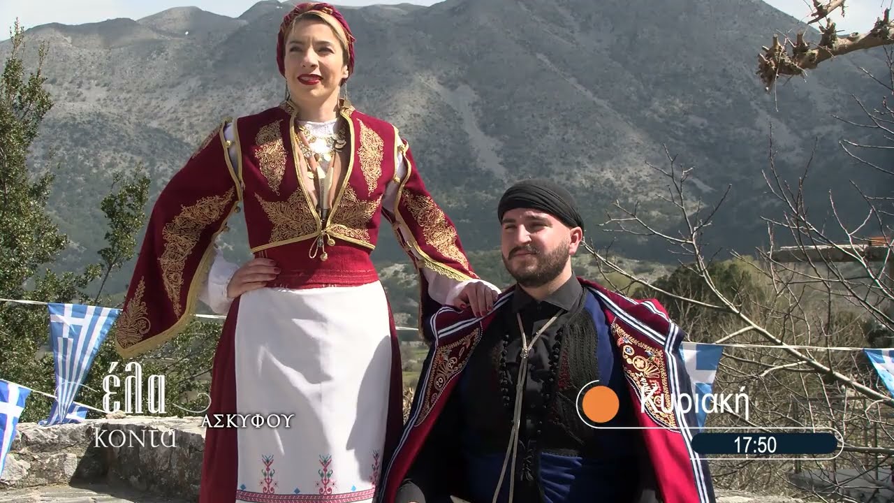 ΕΛΑ ΚΟΝΤΑ στο Ασκύφου την Κυριακή 2/4 στις 