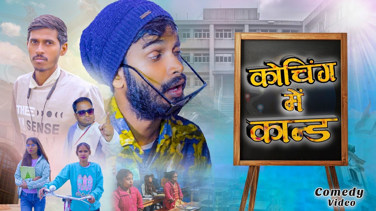 कोचिंग में का‌न्ड || Coaching me kand || #bhojpuri #sanjeetraja