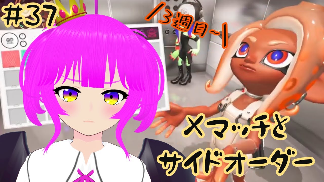 【スプラ３】Xまっちがんばる！＆サイドオーダー3週目～＃３７【むぎちょこ】