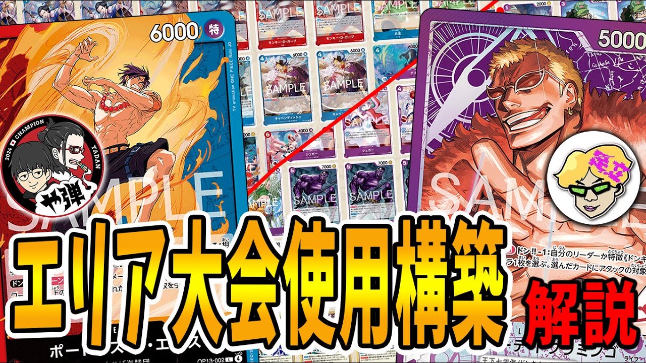 【解説】1月でも使えます！！大阪エリア予選で使用したデッキ2つを解説します！！　【ワンピースカードゲーム】【くれらび】