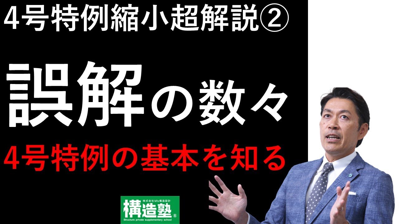 【構造塾2024＃09】4号特例縮小超解説②　誤解の数々　4号特例の基本を知る