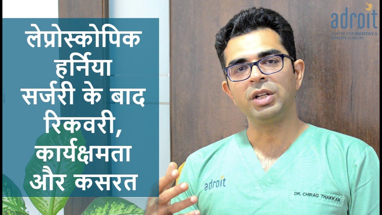 लेप्रोस्कोपिक हर्निया सर्जरी के बाद : रिकवरी, कार्यक्षमता और कसरत   Activity and exercise