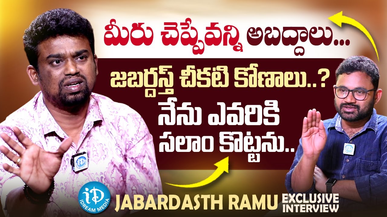 Jabardasth Ramu Reveals Jabardasth Secrets | Anchor Raja | iDream Media