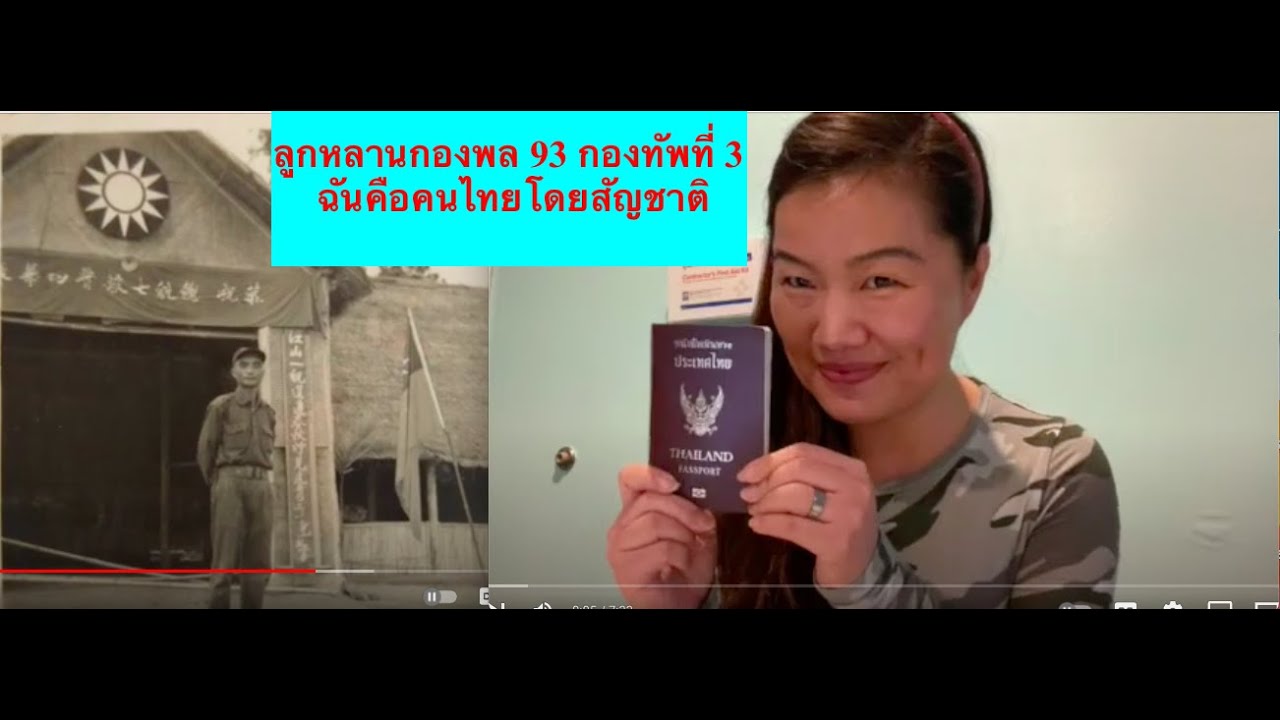 ลูกหลานกองพล 93 Ep.1 ฉันคือคนไทยโดยสัญชาติลูกหลานอดีตทหารจีนคณะชาติ | มาอยู่ประเทศไทยได้อย่างไร