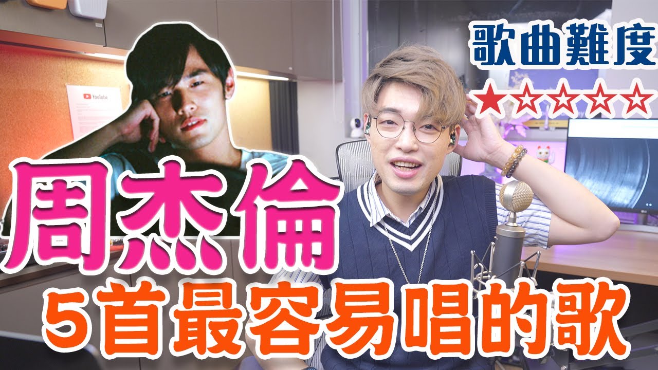歌曲排名龍虎榜EP5 - 粉絲公投周杰倫最簡單的5首歌 | 你以為真的容易唱嗎？ | Calvin歌唱小教室