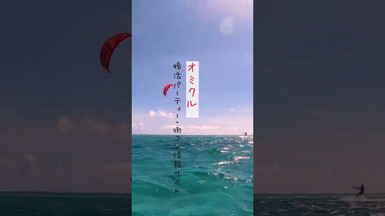 神奈川県婚活パーティー・街コン情報サイト｜オミクル　