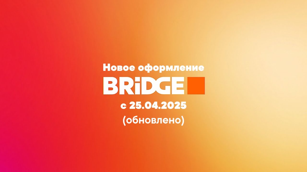 [Обновлено] Новое оформление (BRIDGE, с 25.04.2025)