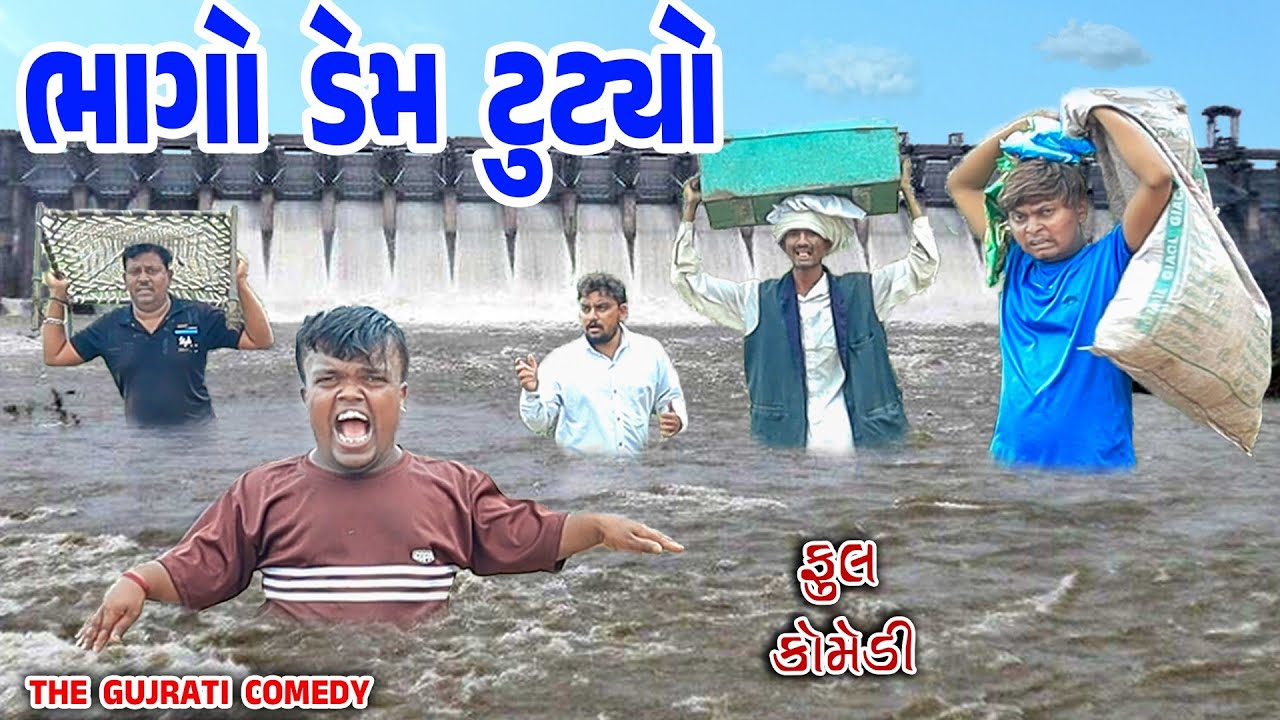 Bhago dem tutyo || ભાગો ડેમ તૂટ્યો || deshi comedy || gujrati comedy ||comedy video || gagana video