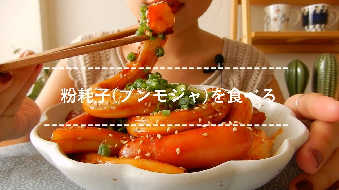 【咀嚼音】粉耗子(ブンモジャ)を食べる【Eating Sounds】