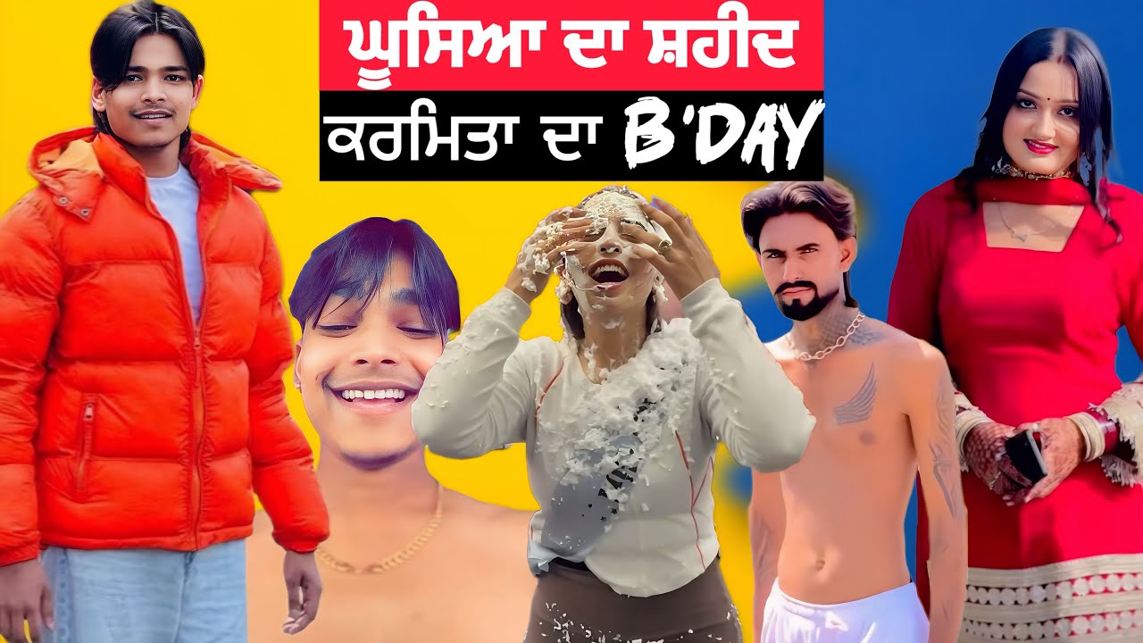 ਕਲੰਨਾਂ ਦਾ ਸ਼ਹੀਦ ਤੇ ਕਰਮਿਤਾ ਦਾ B’day | Punjab Aala