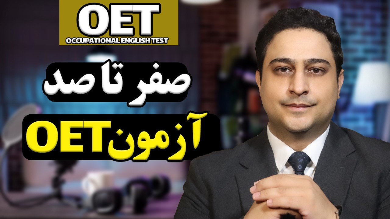 قبل از انتخاب OET یا آیلتس، این ویدیو رو ببین! راهنمای کامل مهاجرت کادر درمان با آزمون OET