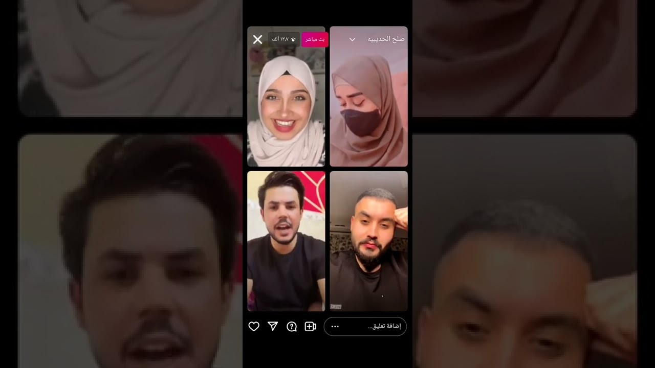 بث هاجر وحسام ورنا وحسين 😚💓