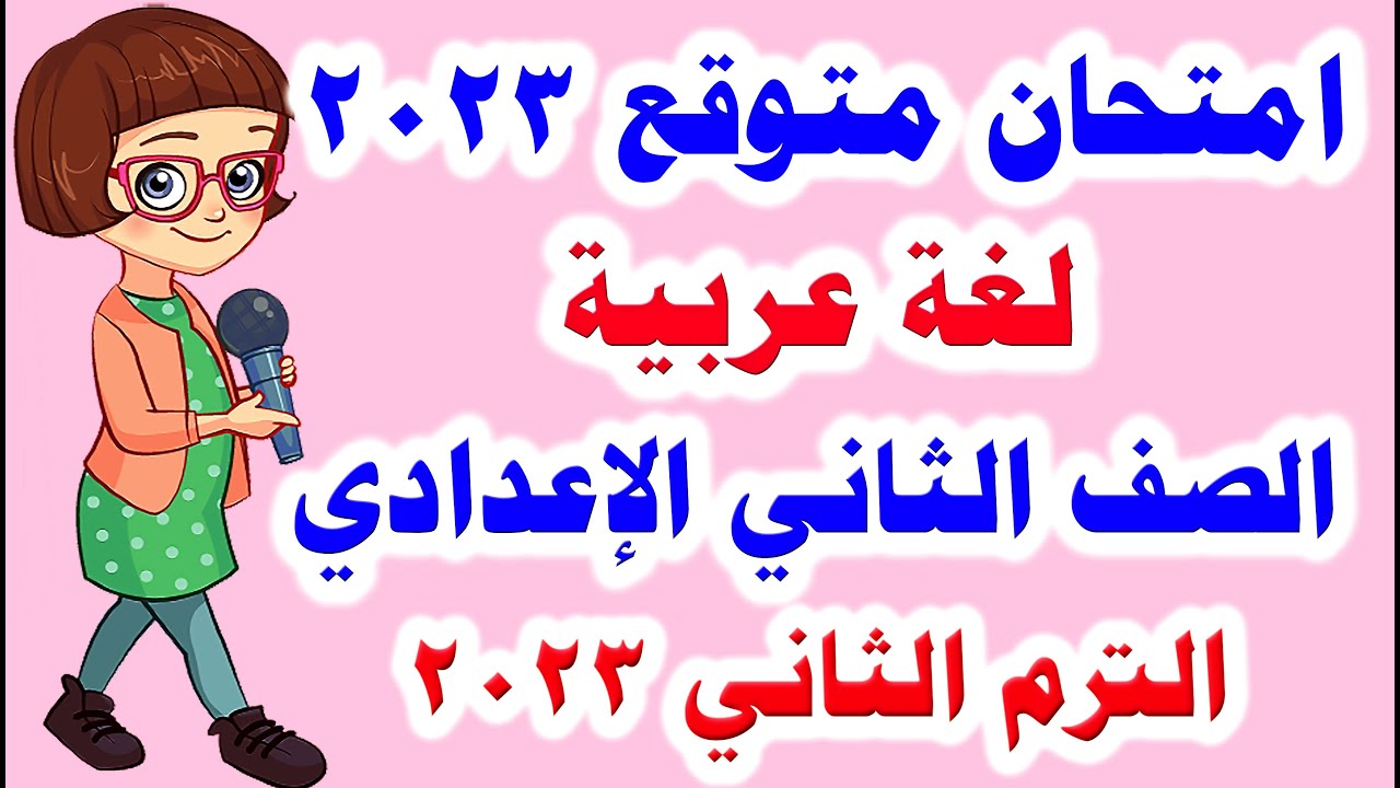 امتحان متوقع لغة عربية للصف الثاني الاعدادي الترم الثاني 2023 مهم جدا/ امتحانات الصف الثاني الاعدادي