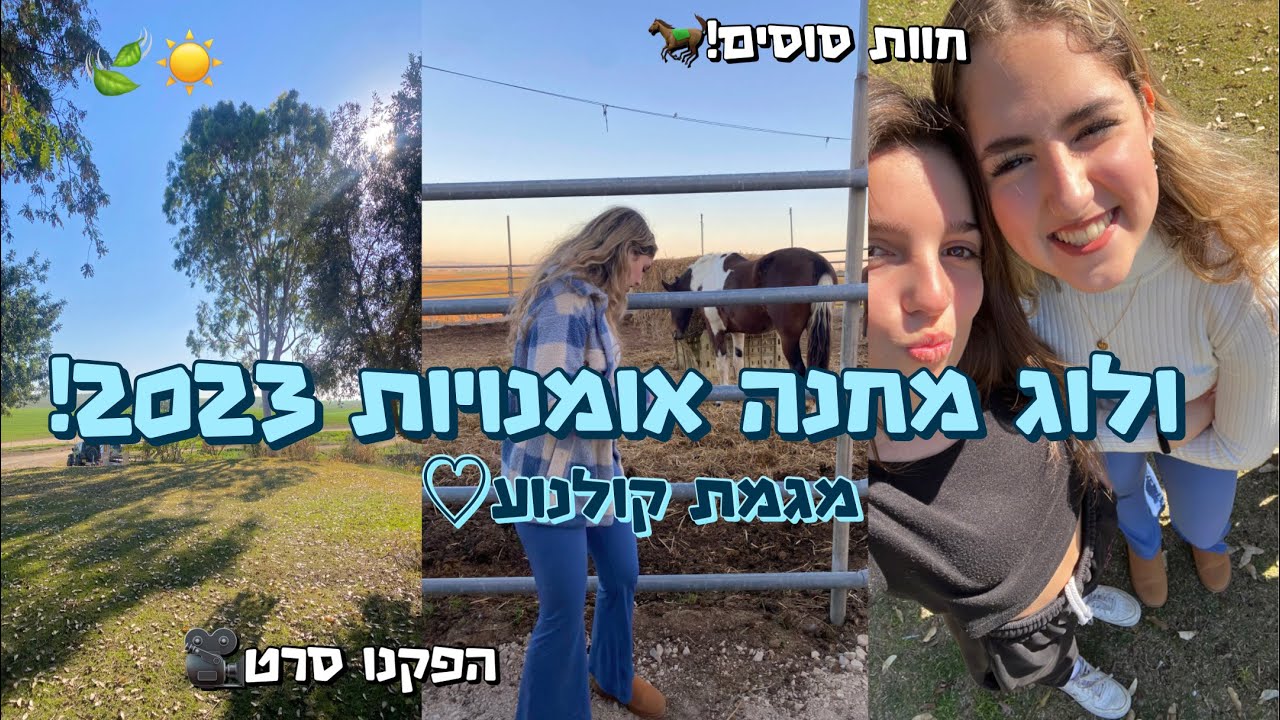 ולוג מחנה אומנויות 2023!! ישנו בחוות סוסים בדרום… *היה מטורף*❣️🎥
