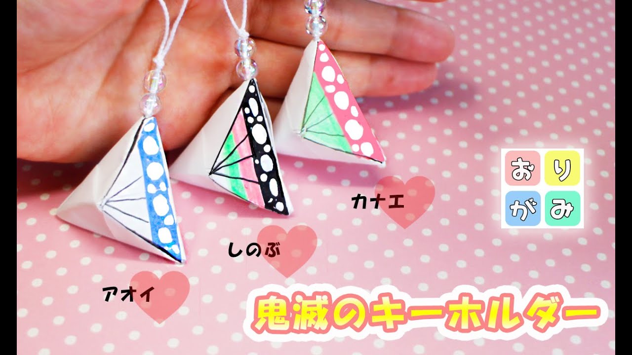 【折り紙】キーホルダーの作り方３（鬼滅の刃）kimetunoyaiba