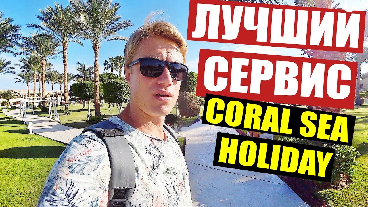 ШОК ОТ СЕРВИСА в ЕГИПТЕ! CORAL SEA HOLIDAY ОБЗОР ОТЕЛЯ И ПЛЯЖА. ШАРМ-ЭЛЬ-ШЕЙХ / VLOG
