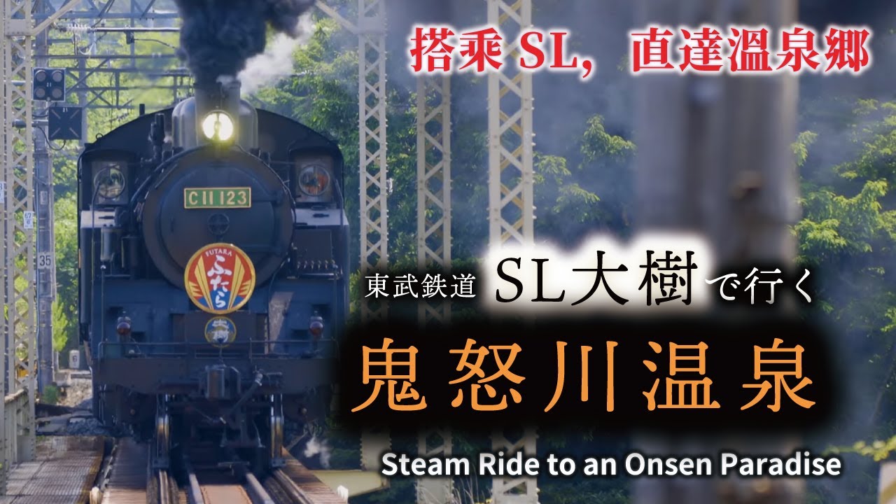 東武鉄道SL大樹で行く「鬼怒川温泉」