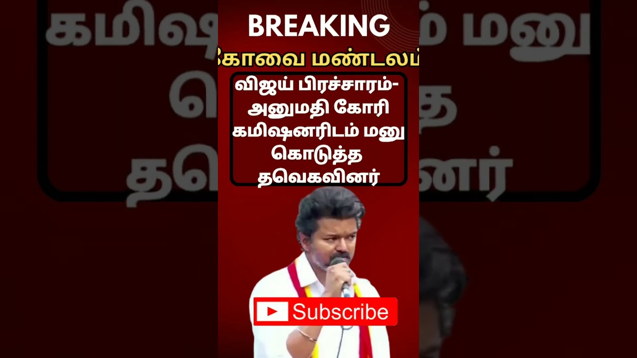 Covai #tvk #tvklan #tvkcandidate #tvkparty #tvkmaanadu #admk #dmk #trending #shorts #reels #tvkvijay
