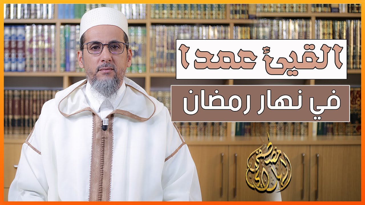 القيء عمدا في نهار رمضان | الشيخ مصطفى الهلالي