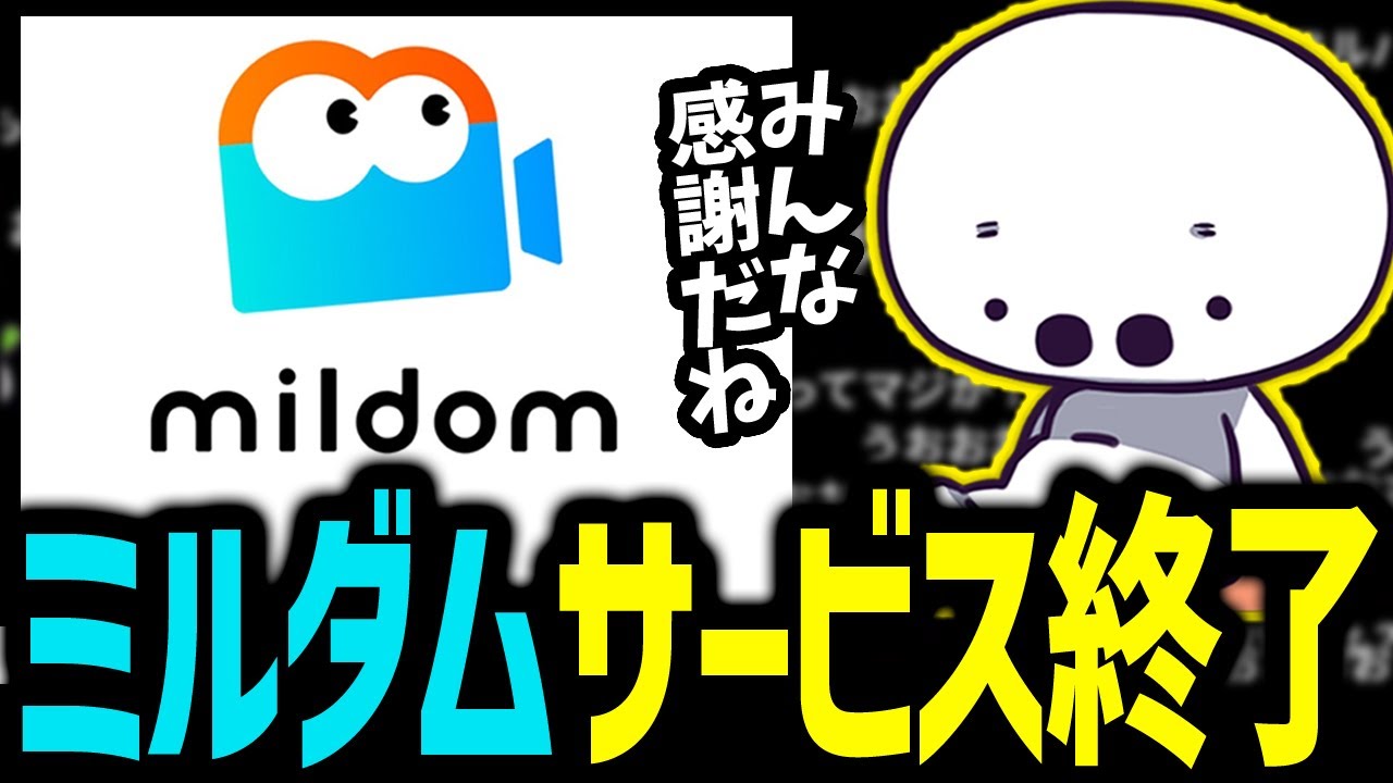 ミルダムがサービス終了する件について触れるたいじ【Mildom】【2024/8/19】