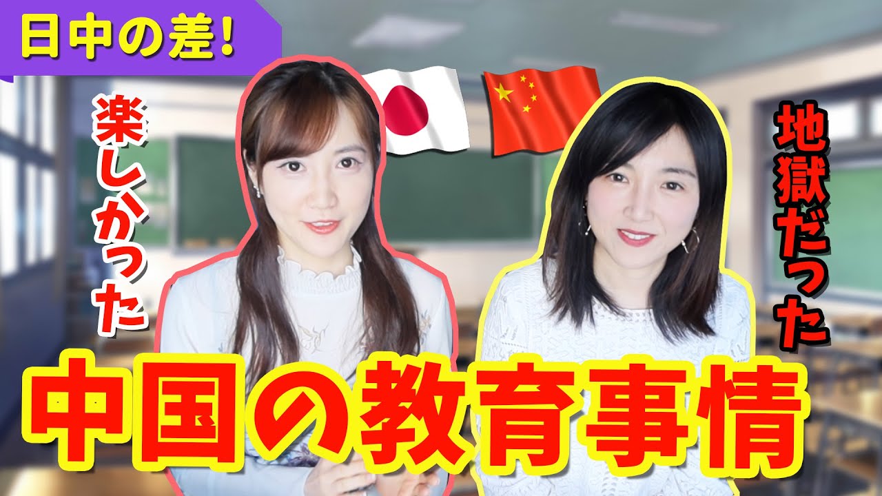 【中国情報】日中教育事情の違いについて中国美女に聞いてみた！中日教育到底有哪些不同？