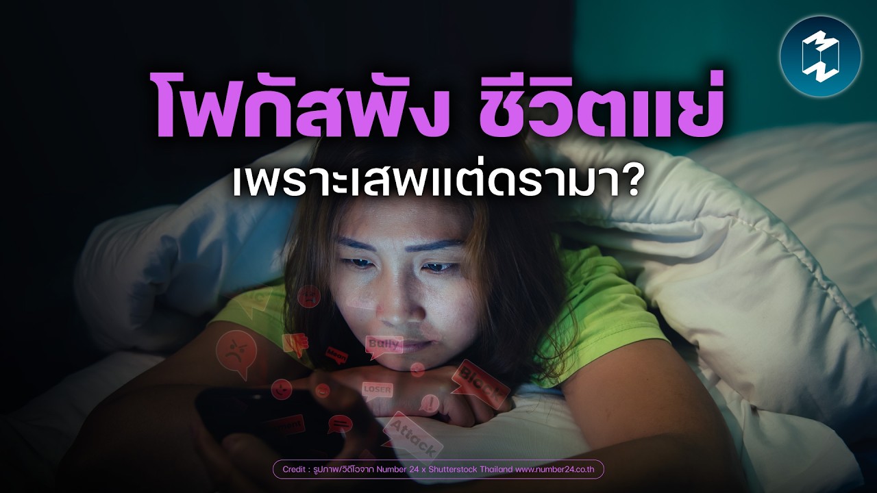 ลดเครียดจากดรามา ดึงโฟกัสกลับมา แบบนักประสาทวิทยา Stanford | Mission To The Moon EP.2615