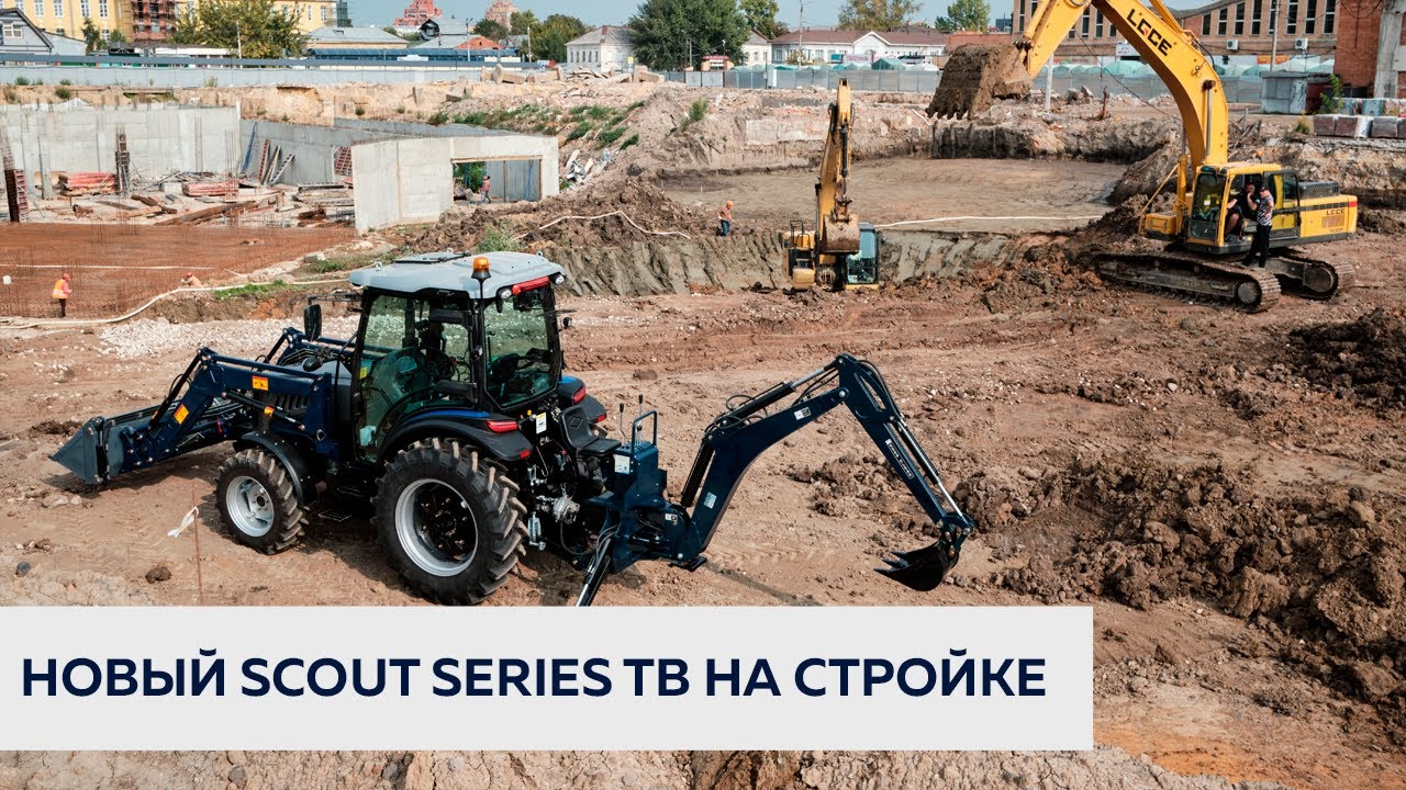 Новый трактор SCOUT SERIES TB забрали на стройку!