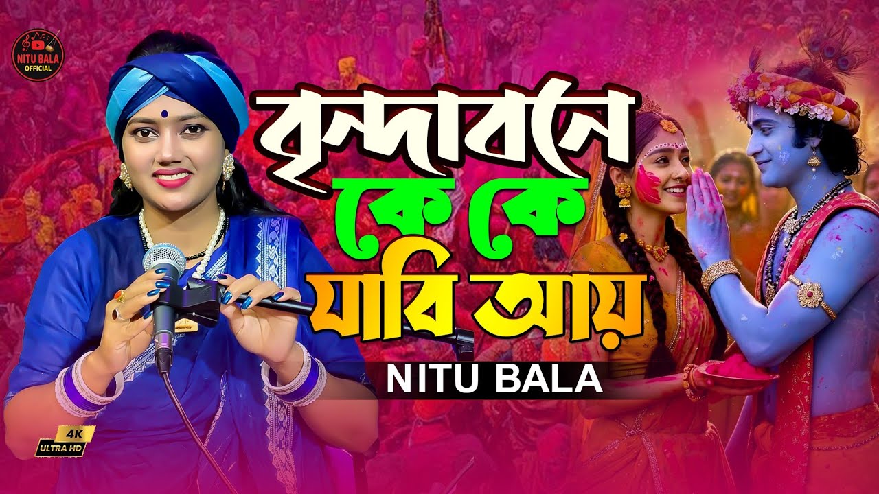 বৃন্দাবনে কে কে যাবি আয়। হোলি স্পেশাল।নিতু বালা।