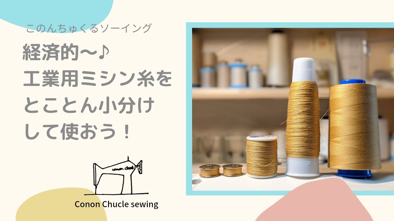 経済的♪工業用ミシン糸をとことん小分けして使おう！（糸の小分け、やり方、ロックミシンにも）