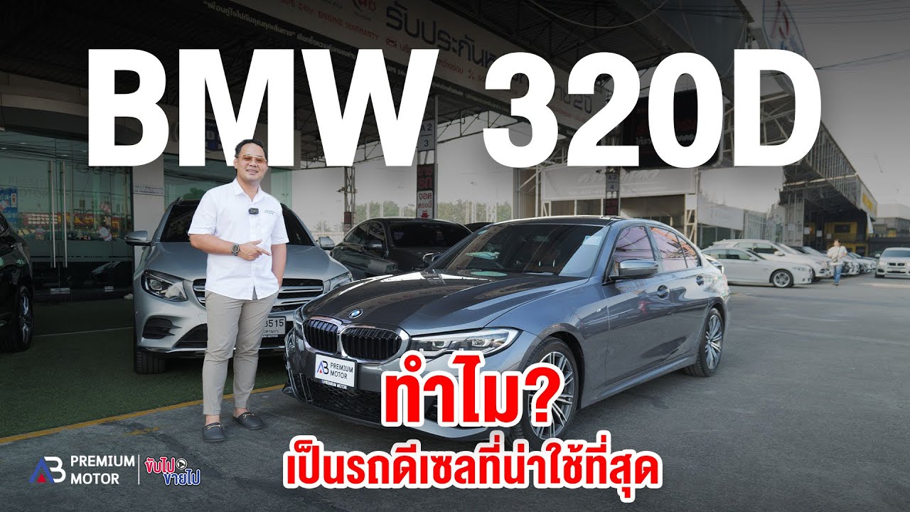 ทำไม? BMW 320d G20 M-Sport เป็นรถดีเซลที่น่าใช้ที่สุด