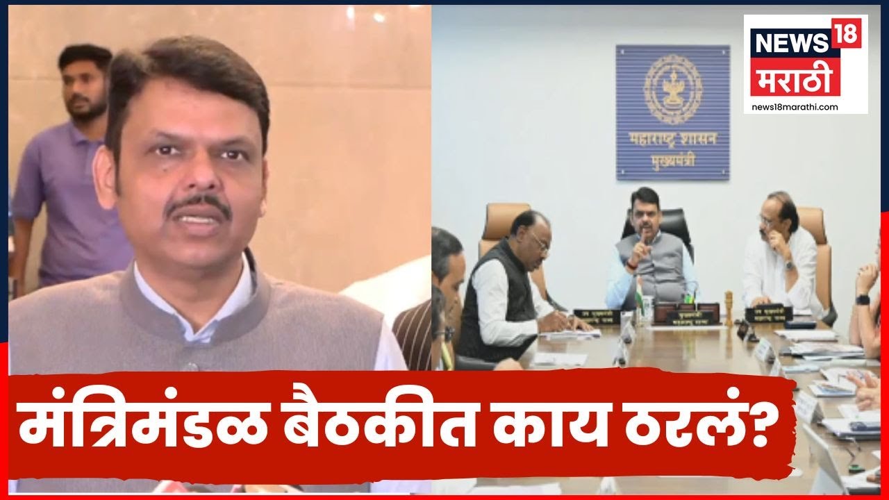 Devendra Fadnavis News | मंत्रिमंडळ बैठकीत काय महत्त्वाचे निर्णय झाले? CM फडणवीस काय म्हणाले?