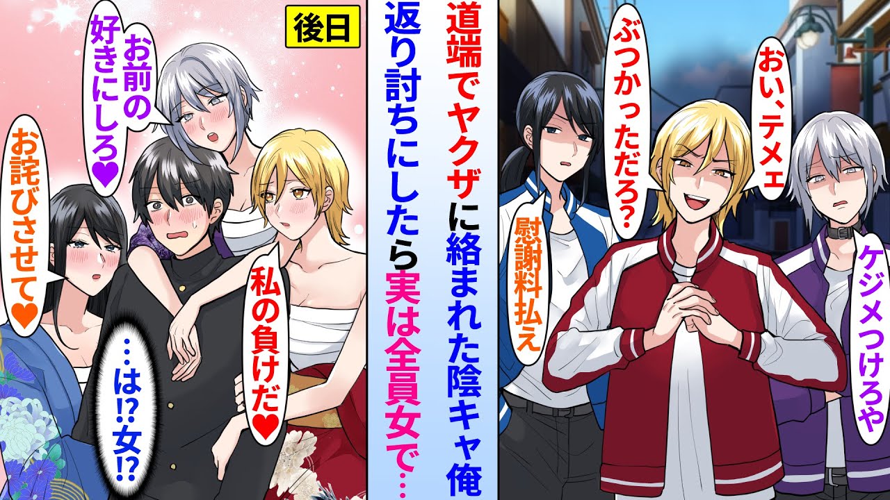 【漫画】陰キャ俺に絡んできたチンピラ3人組。ザコのフリした俺が返り討ちにしたが実は全員女！？「負けたよ」「好きにしろ」後日、組長の美人娘達が俺の家にカチコミにやってきて…