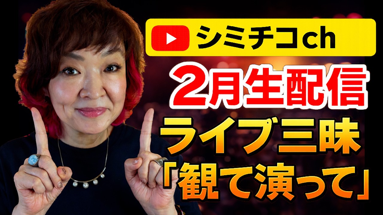 【今夜8時】2月生配信。全国ツアーから最近、観たライブ