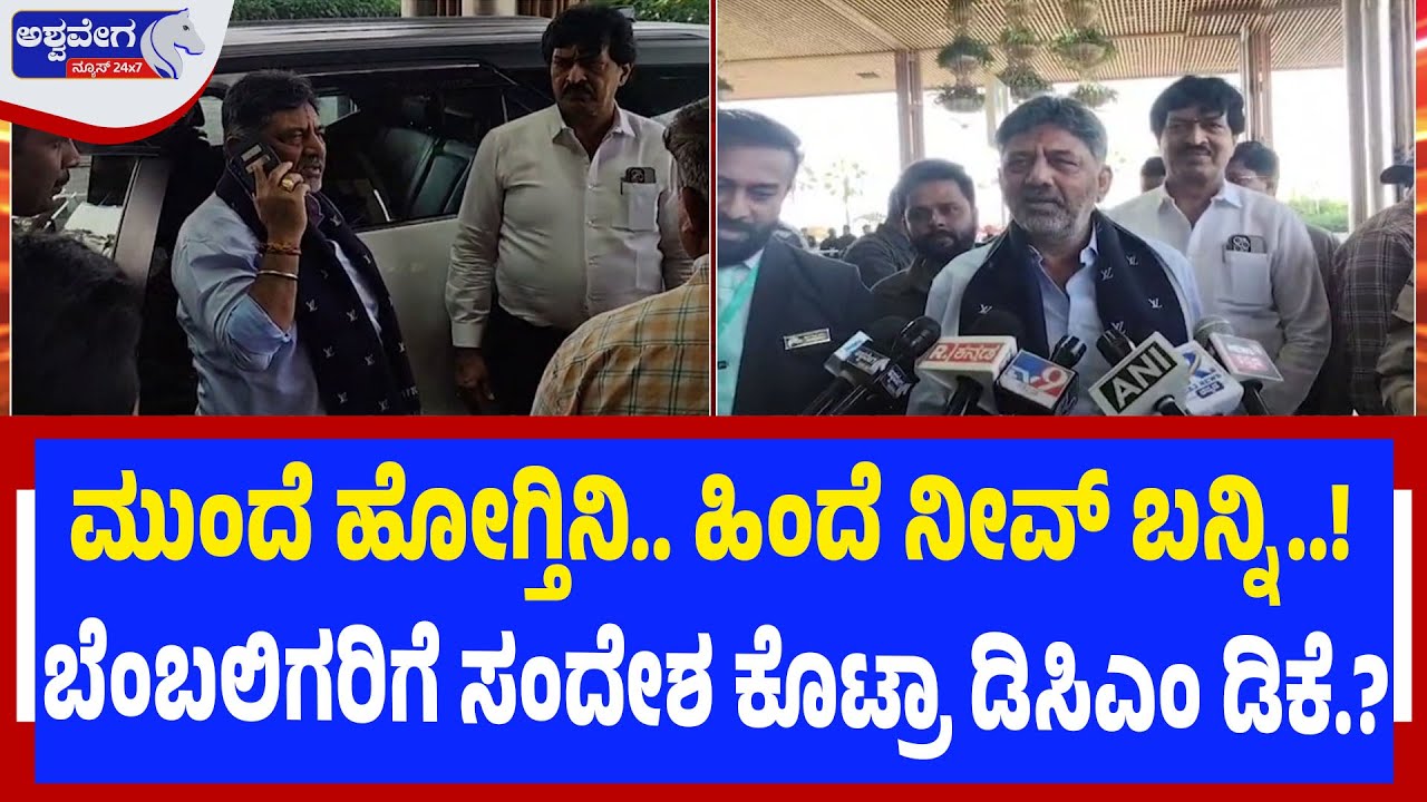 ಮುಂದೆ ಹೋಗ್ತಿನಿ.. ಹಿಂದೆ ನೀವ್‌ ಬನ್ನಿ..! ಬೆಂಬಲಿಗರಿಗೆ ಸಂದೇಶ ಕೊಟ್ರಾ ಡಿಸಿಎಂ ಡಿಕೆ.? | DELHI MOVE