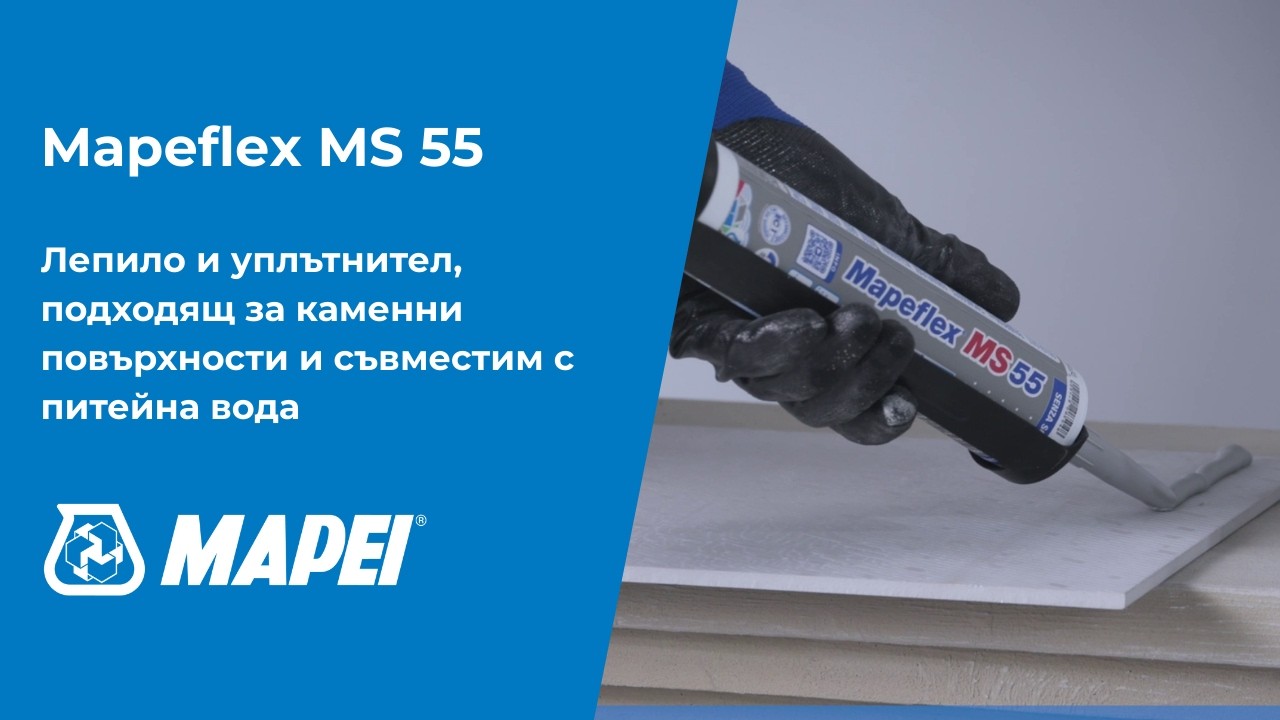 Mapeflex MS 55 – Едно решение за уплътняване и лепене от MAPEI