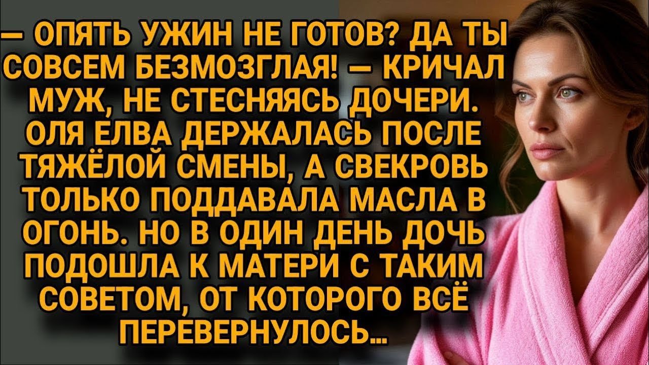 Муж кричал на Олю при дочери, но совет ребёнка перевернул всю семейную ситуацию...