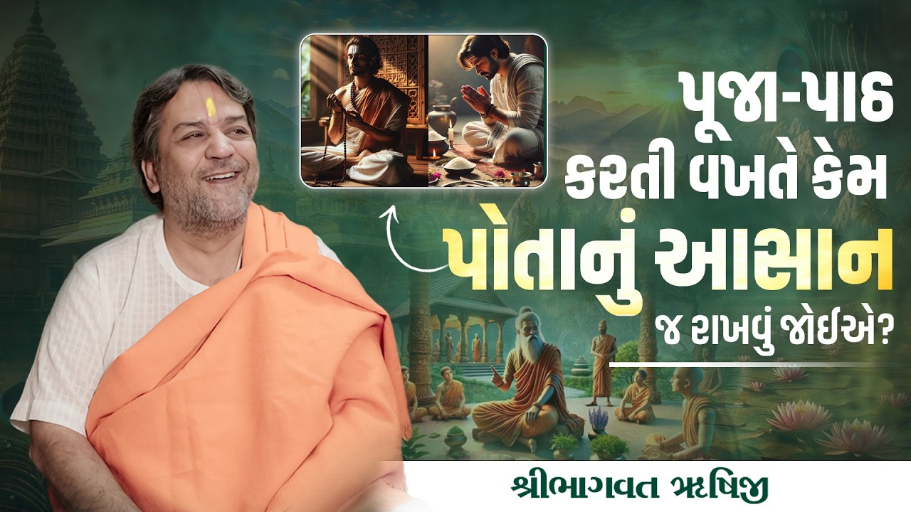 પૂજા પાઠ કરતી વખતે કેમ પોતાનું આસાન જ રાખવું જોઈએ? || Pu.Bhagwatrushiji || Sola Bhagwat Vidyapith