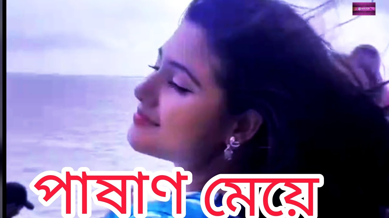 New song/পাষাণ মেয়ে/pashan mein/Bangla song/lyrics mm Rashid.