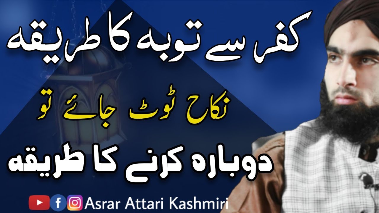 Kufr Se Tobah Aur Naya Nikah Karne Ka Tarika By #AsrarAttariKashmiri|Tajdeed E Eman| Tajdeed E Nikah