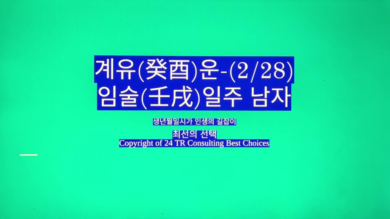 2026년 2월 28일 계유(癸酉)운-임술일주 남자