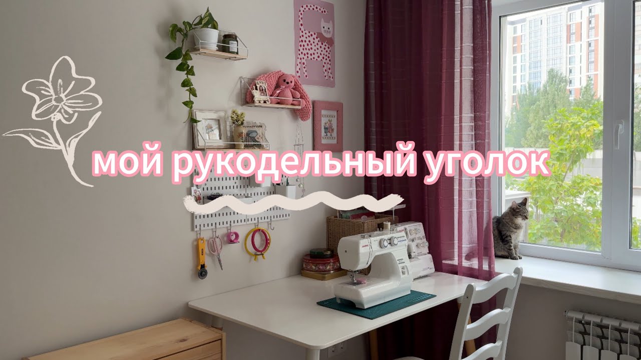 Обустраиваю свой рукодельный уголок 🌸