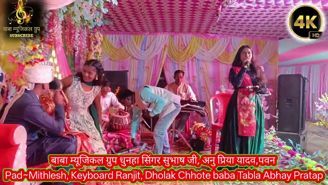 सुपरहिट विवाह सॉन्ग।अनुप्रिया यादव। बाबा म्यूजिकल ग्रुप धुनहा।किसी भी शुभ अवसर पर मौका दे~7667088360
