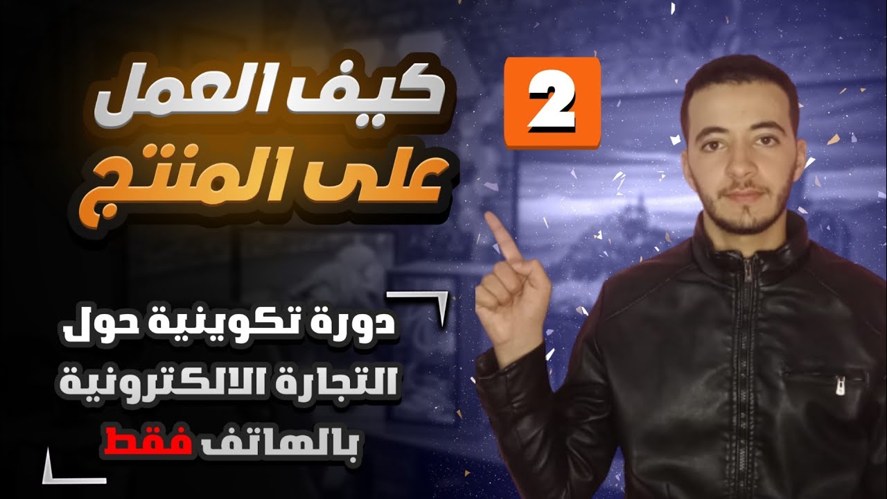 أساس التجارة الالكترونية - المحور الثاني: كيفية  العمل على المنتج خاص بالمبتدئين